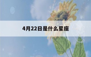 4月22日是什么星座(1988年农历4月22日是什么星座)