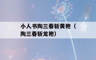 小人书陶三春斩黄袍（陶三春斩龙袍）