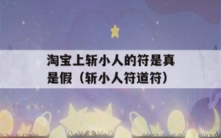 淘宝上斩小人的符是真是假（斩小人符道符）