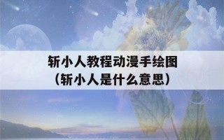 斩小人教程动漫手绘图（斩小人是什么意思）