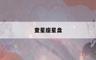 查星座星盘(免费塔罗牌在线测试)