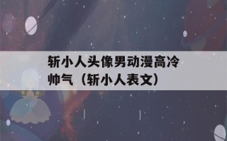 斩小人头像男动漫高冷帅气（斩小人表文）