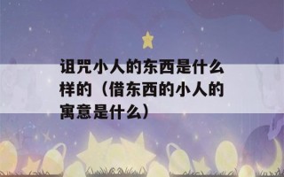 诅咒小人的东西是什么样的（借东西的小人的寓意是什么）