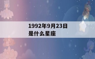 1992年9月23日是什么星座(1992年9月23日是什么日子)