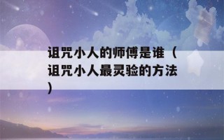 诅咒小人的师傅是谁（诅咒小人最灵验的方法）