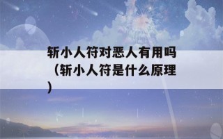 斩小人符对恶人有用吗（斩小人符是什么原理）