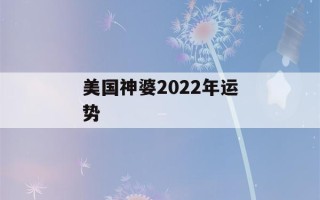 美国神婆2022年运势(美国神婆2021年运势)