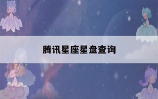 腾讯星座星盘查询(腾讯星座hαo123)