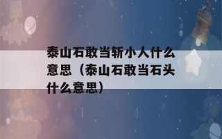 泰山石敢当斩小人什么意思（泰山石敢当石头什么意思）