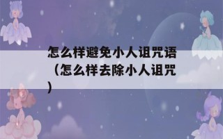 怎么样避免小人诅咒语（怎么样去除小人诅咒）