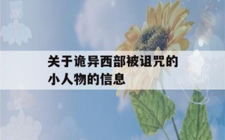 关于诡异西部被诅咒的小人物的信息