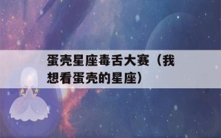 蛋壳星座毒舌大赛（我想看蛋壳的星座）