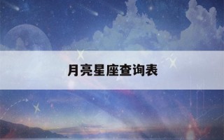 月亮星座查询表(太阳星座查询表)