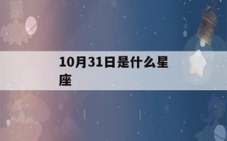 10月31日是什么星座()