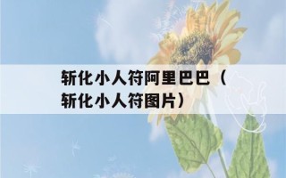 斩化小人符阿里巴巴（斩化小人符图片）