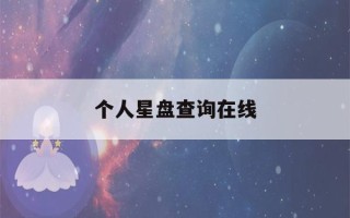 个人星盘查询在线(个人星盘查询免费)