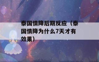 泰国情降后期反应（泰国情降为什么7天才有效果）