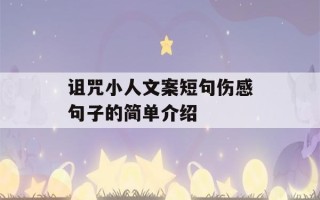 诅咒小人文案短句伤感句子的简单介绍