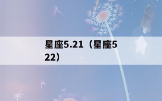 星座5.21（星座522）