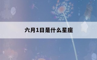 六月1日是什么星座(六月1日是什么星座)