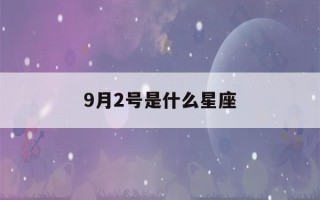 9月2号是什么星座(9月20号是什么星座)