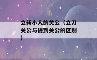 立斩小人的关公（立刀关公与提到关公的区别）