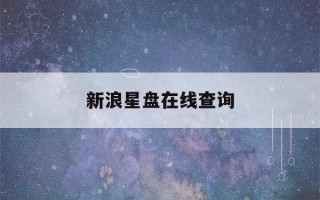 新浪星盘在线查询(星盘查询分析新浪星座)