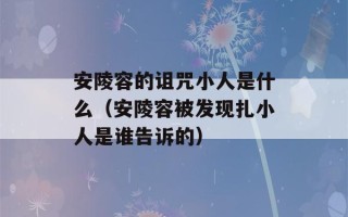 安陵容的诅咒小人是什么（安陵容被发现扎小人是谁告诉的）