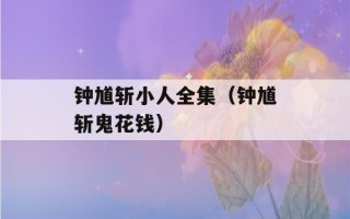 钟馗斩小人全集（钟馗斩鬼花钱）