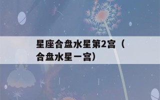 星座合盘水星第2宫（合盘水星一宫）