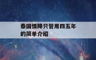 泰国情降只管用四五年的简单介绍