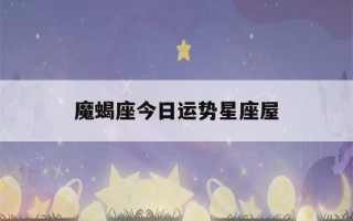 魔蝎座今日运势星座屋(魔蝎座今日运势新浪)