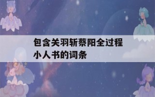 包含关羽斩蔡阳全过程小人书的词条