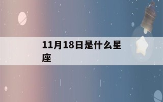 11月18日是什么星座(11月22日是什么星座)