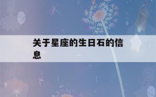 关于星座的生日石的信息