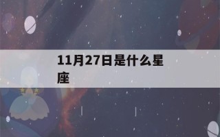 11月27日是什么星座(11月2日是什么星座)