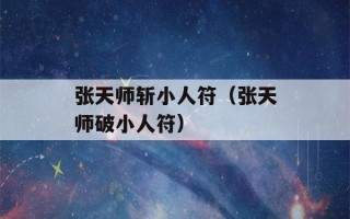 张天师斩小人符（张天师破小人符）