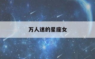 万人迷的星座女(天生是学霸的五大星座)