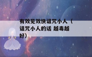 有效见效快诅咒小人（诅咒小人的话 越毒越好）