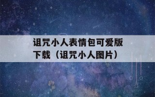 诅咒小人表情包可爱版下载（诅咒小人图片）