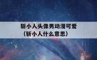 斩小人头像男动漫可爱（斩小人什么意思）