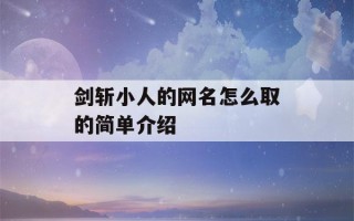 剑斩小人的网名怎么取的简单介绍