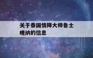 关于泰国情降大师鲁士魄纳的信息