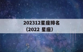 202312星座排名（2022 星座）