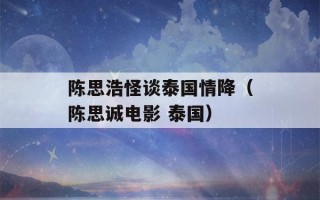 陈思浩怪谈泰国情降（陈思诚电影 泰国）