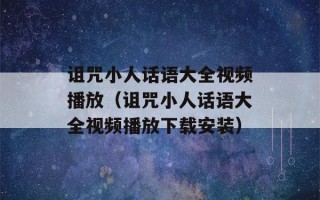 诅咒小人话语大全视频播放（诅咒小人话语大全视频播放下载安装）