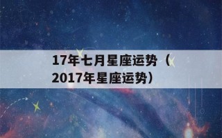 17年七月星座运势（2017年星座运势）