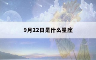 9月22日是什么星座(9月22日是什么星座男)