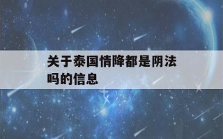 关于泰国情降都是阴法吗的信息