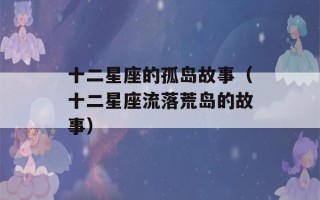 十二星座的孤岛故事（十二星座流落荒岛的故事）